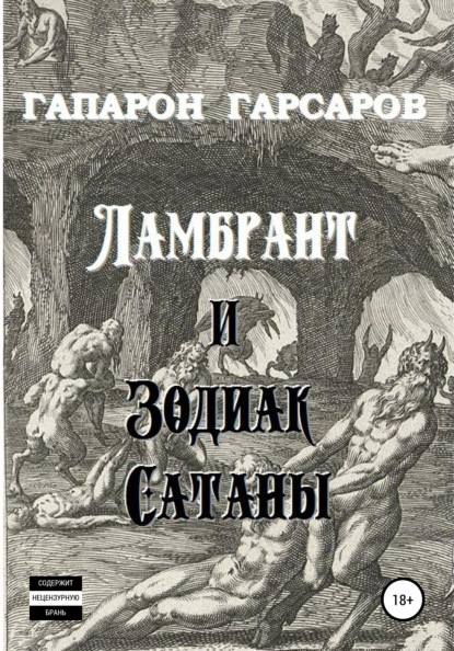 Гапарон Гарсаров — Ламбрант и Зодиак сатаны