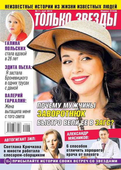 

Желтая Газета. Только Звезды 11-2019