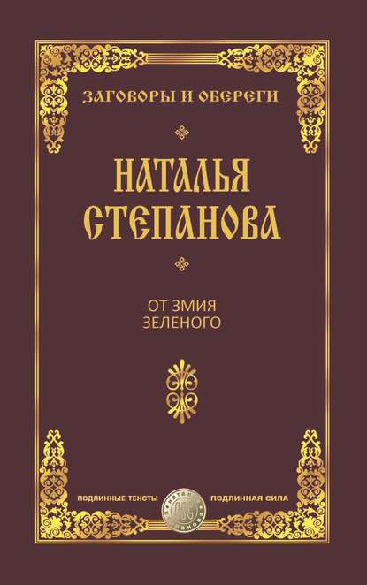 

От змия зеленого