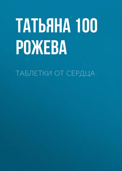 Татьяна 100 Рожева — Таблетки от сердца
