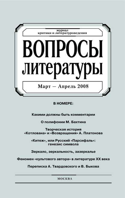 Вопросы литературы № 2 Март - Апрель 2008 (Группа авторов). 2008г. 