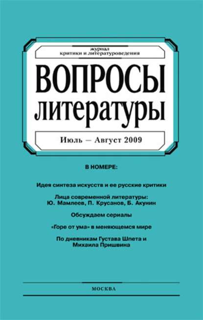 Вопросы литературы № 4 Июль - Август 2009