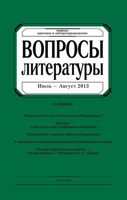 Вопросы литературы № 4 Июль - Август 2013 (Группа авторов). 2013г. 