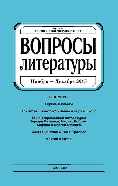 Вопросы литературы № 6 Ноябрь - Декабрь 2015