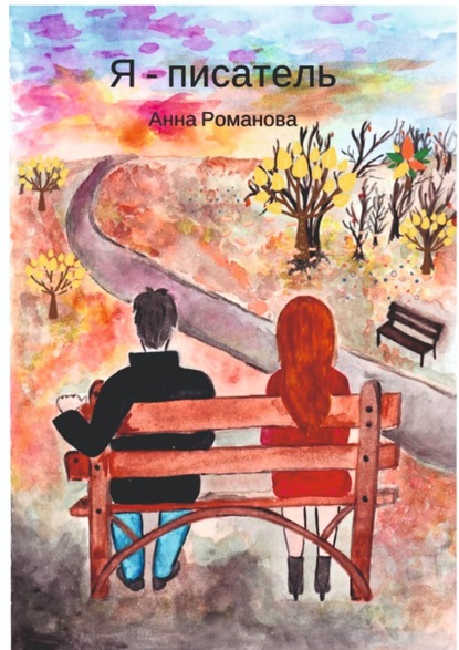 Анна Романова - Я – писатель