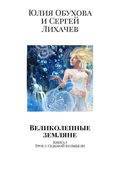 Юлия Обухова - Великолепные земляне. Книга I. Трое с Седьмой Колыбели
