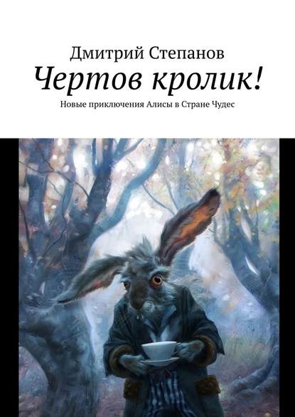 Дмитрий Степанов — Чертов кролик! Новые приключения Алисы в Стране Чудес