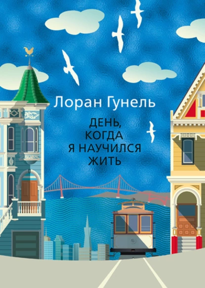 Обложка книги День, когда я научился жить, Лоран Гунель