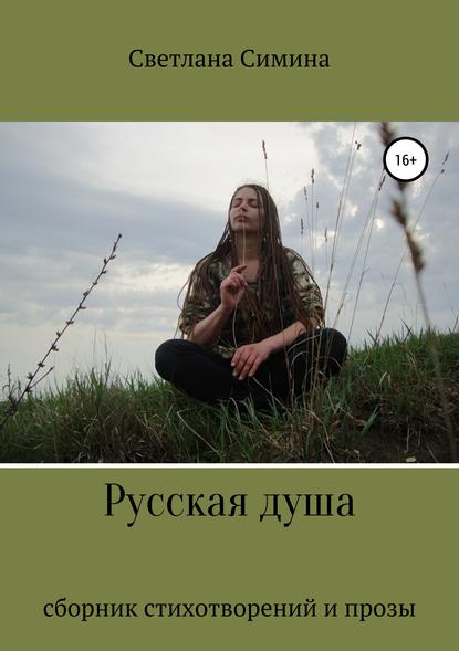 Светлана Вадимовна Симина - Русская душа
