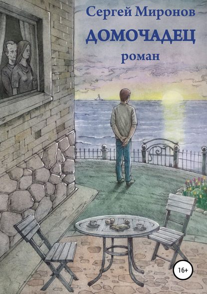 

Домочадец