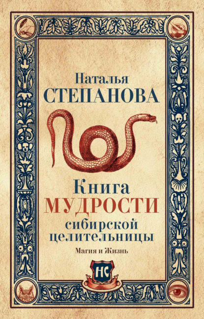 

Книга мудрости сибирской целительницы