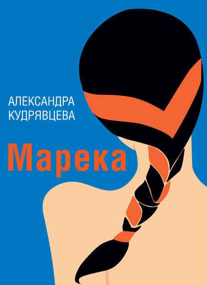 Александра Кудрявцева : Марека (сборник)