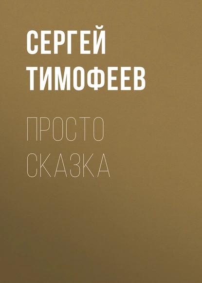 Обложка книги Просто сказка, Сергей Тимофеев