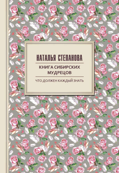 

Книга сибирских мудрецов. Советы пожилым