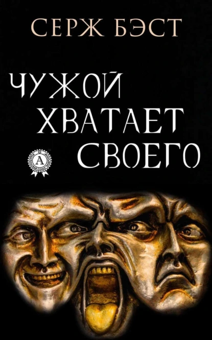 Обложка книги Чужой хватает Своего, Серж Бэст