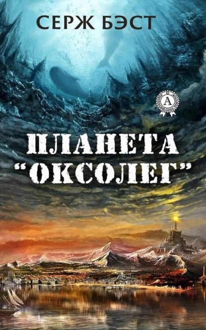 Обложка книги Планета «Оксолег», Серж Бэст