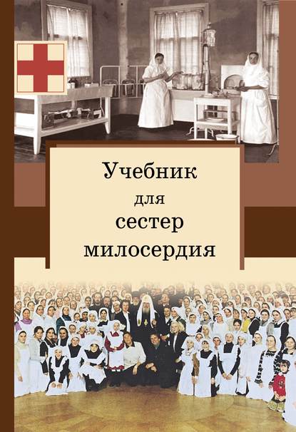 священник Сергей Филимонов - Учебник для сестер милосердия