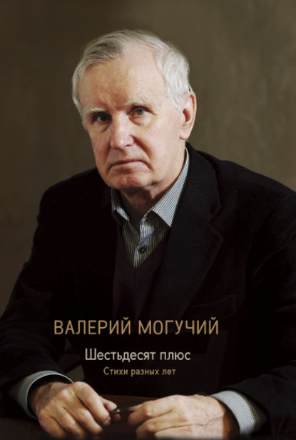 Валерий Могучий — Шестьдесят плюс