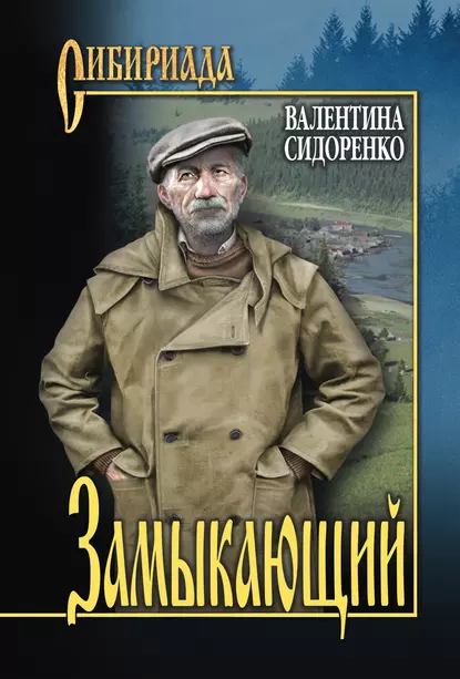 Обложка книги Замыкающий (сборник), Валентина Сидоренко