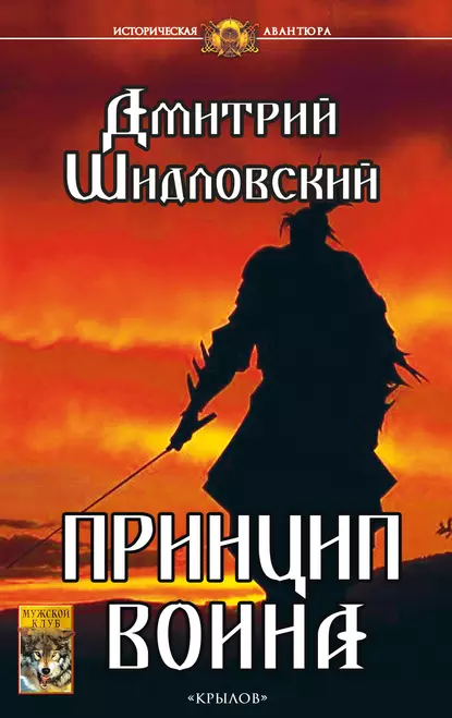 Обложка книги Принцип воина, Дмитрий Шидловский