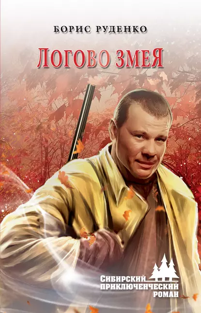 Обложка книги Логово змея, Борис Антонович Руденко
