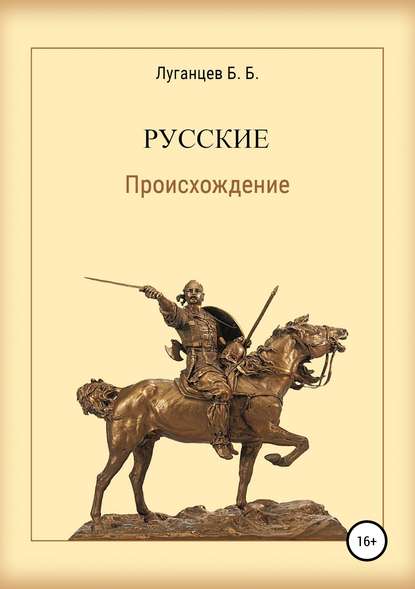 Русские. Происхождение - Борис Борисович Луганцев