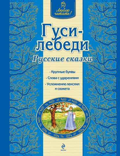 Группа авторов - Гуси-лебеди. Русские сказки