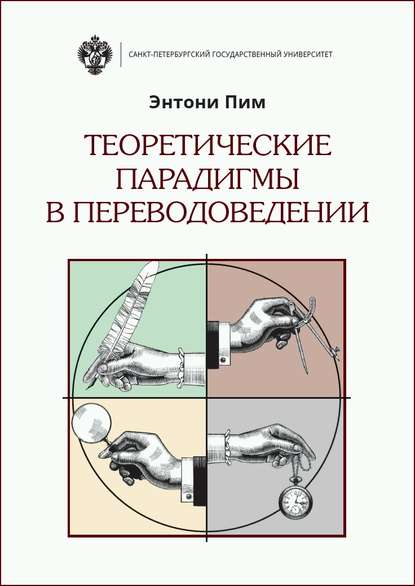 

Теоретические парадигмы в переводоведении