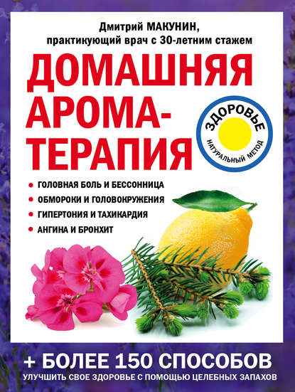 Дмитрий Александрович Макунин - Домашняя ароматерапия