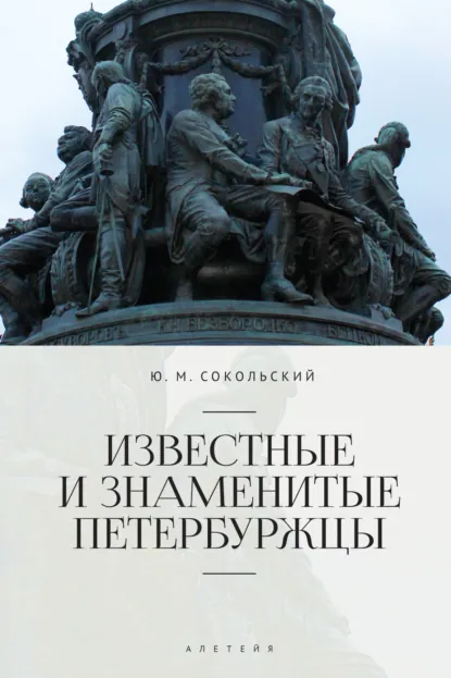 Обложка книги Известные и знаменитые петербуржцы. Справочное издание, Юрий Миронович Сокольский