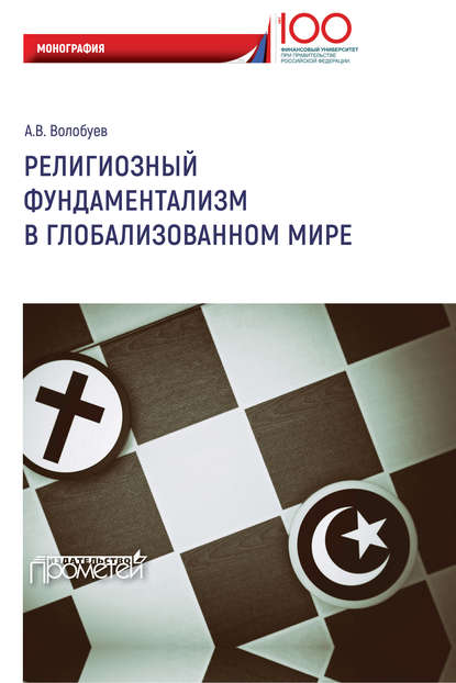 Религиозный фундаментализм в глобализованном мире - Алексей Викторович Волобуев