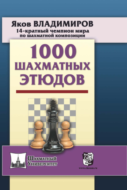 Я. Г. Владимиров - 1000 шахматных этюдов
