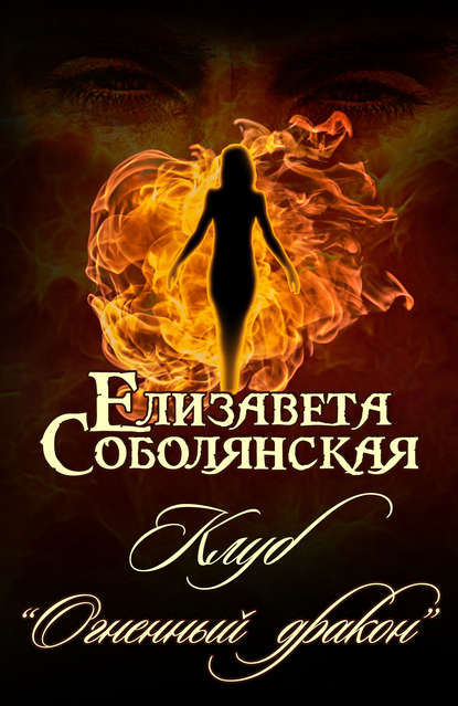 Клуб «Огненный дракон» - Елизавета Соболянская