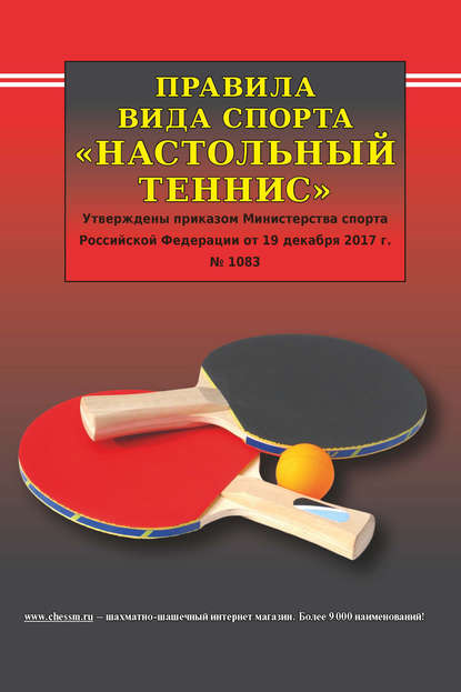 Коллектив авторов - Правила вида спорта «Настольный теннис»