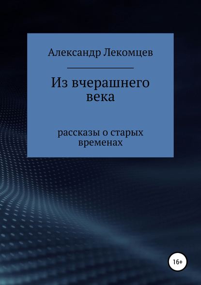 

Из вчерашнего века