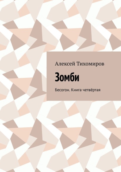 Алексей Тихомиров - Зомби. Бесогон. Книга четвёртая