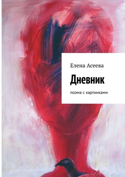 Дневник. Поэма с картинками (Елена Асеева).  - Скачать | Читать книгу онлайн