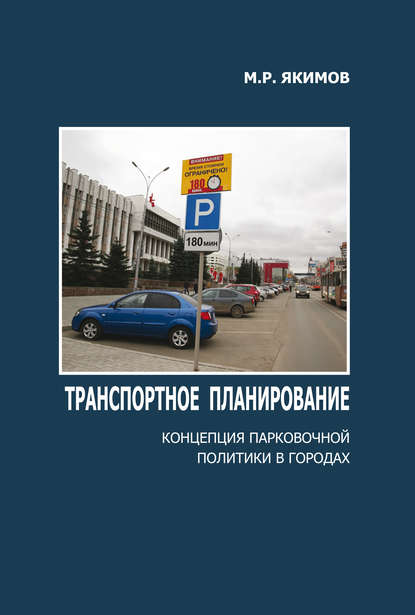 Михаил Якимов - Транспортное планирование. Концепция парковочной политики в городах