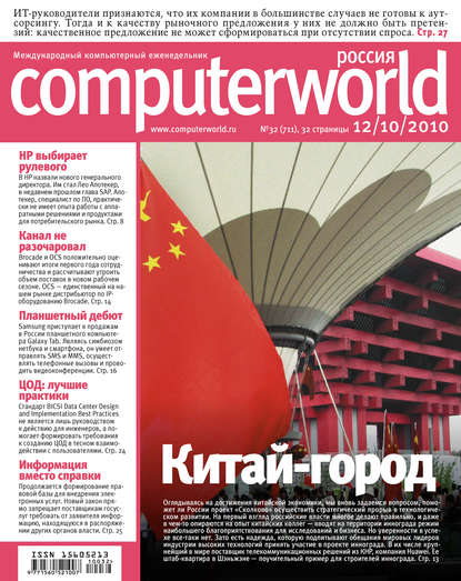 Открытые системы — Журнал Computerworld Россия №32/2010