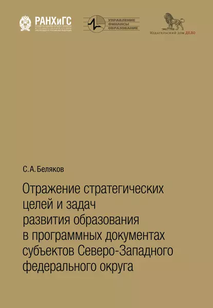 Обложка книги Отражение стратегических целей и задач развития образования в программных документах субъектов Северо-Западного федерального округа, С. А. Беляков