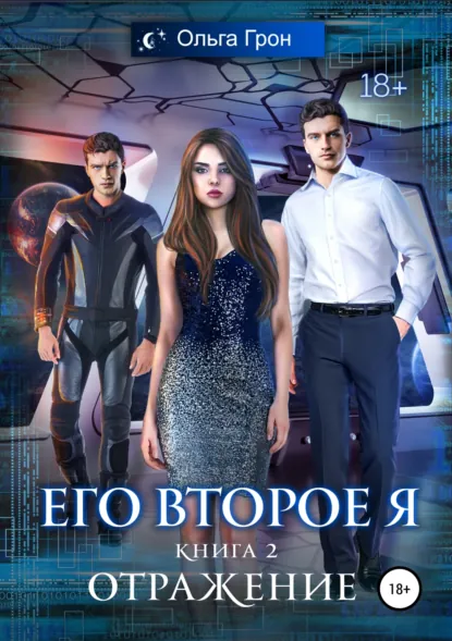 Обложка книги Его второе я. Отражение, Ольга Грон