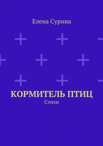 Обложка книги Кормитель птиц. Стихи, Елена Сурина