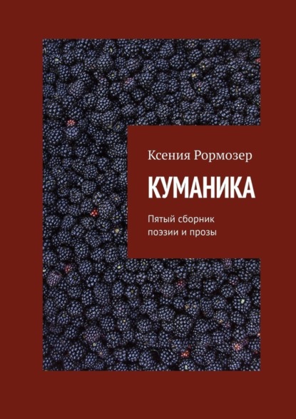 Ксения Рормозер — КУМАНИКА. Пятый сборник поэзии и прозы