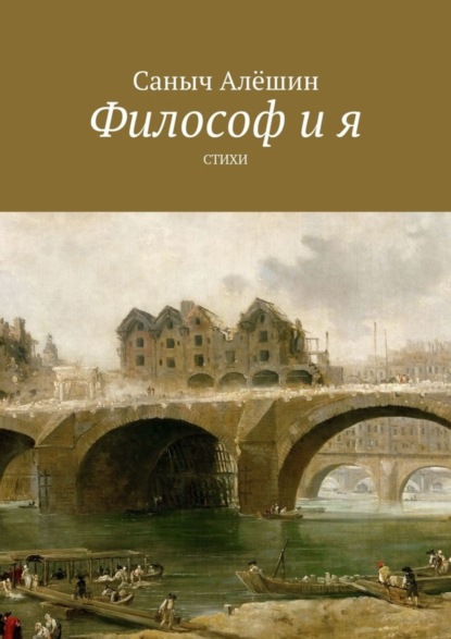 

Философ и Я