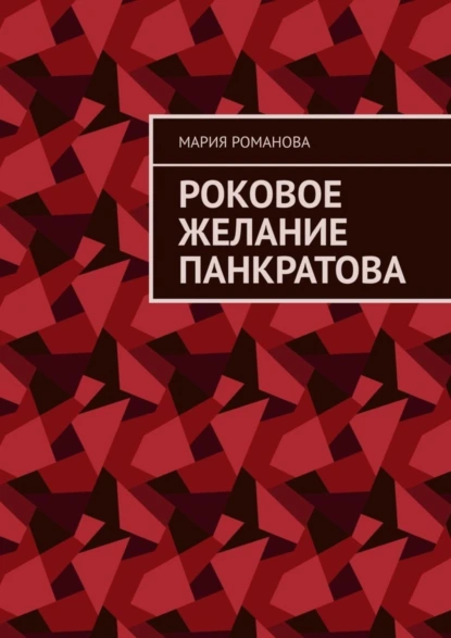 Обложка книги Роковое желание Панкратова, Мария Романова