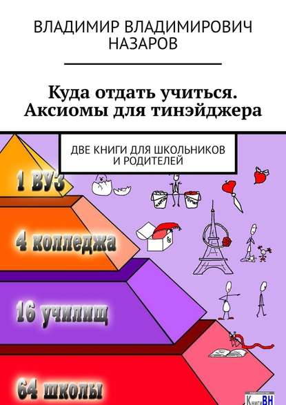 Владимир Владимирович Назаров - Куда отдать учиться. Аксиомы для тинэйджера. Две книги для школьников и родителей