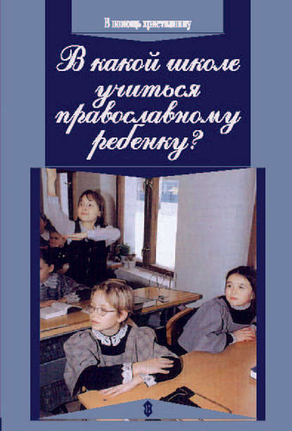 протоиерей Алексей Уминский — В какой школе учиться православному ребенку