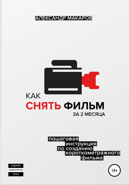 Обложка книги Как снять фильм за 2 месяца, Александр Макаров