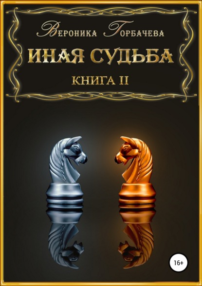 Иная судьба. Книга 2 (Вероника Вячеславовна Горбачева). 2019г. 