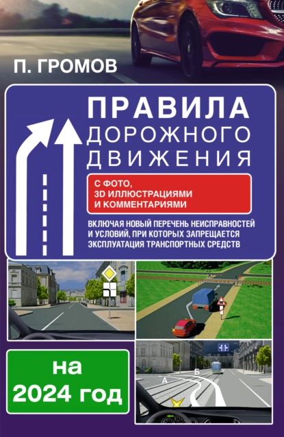 Обложка книги Правила дорожного движения с фото, 3D иллюстрациями и комментариями на 2024 год. Включая новый перечень неисправностей и условий, при которых запрещается эксплуатация транспортных средств, Павел Громов